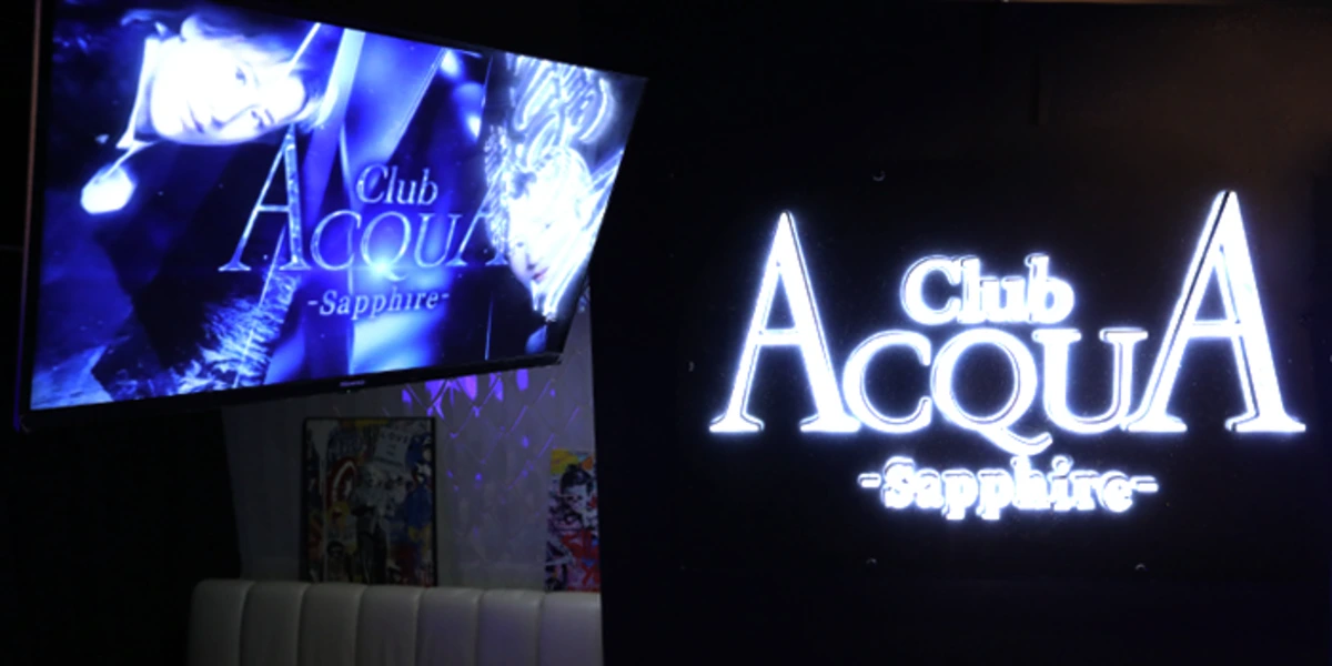 ACQUA -Sapphire-（歌舞伎町・ACQUA Group）店舗写真